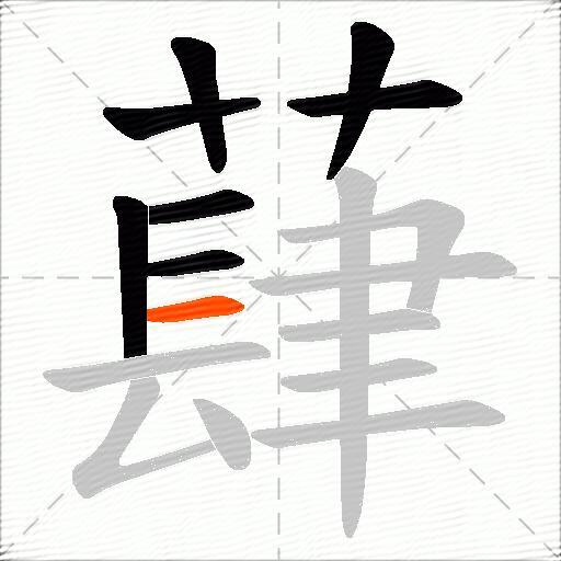 蕼