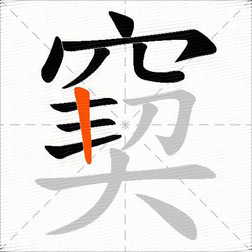 窫