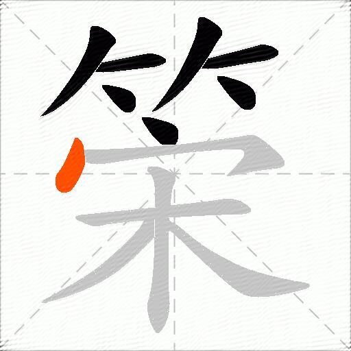 筞