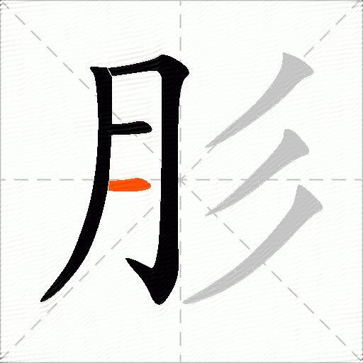 肜