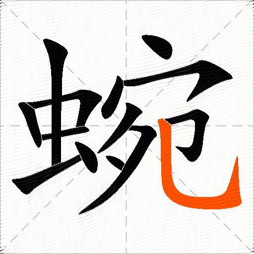 蜿