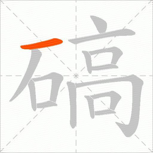 碻