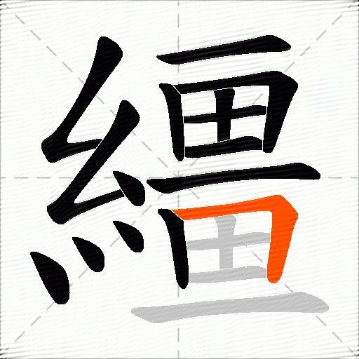 繮