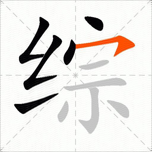 综