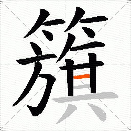 籏