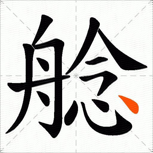 艌