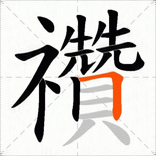 禶