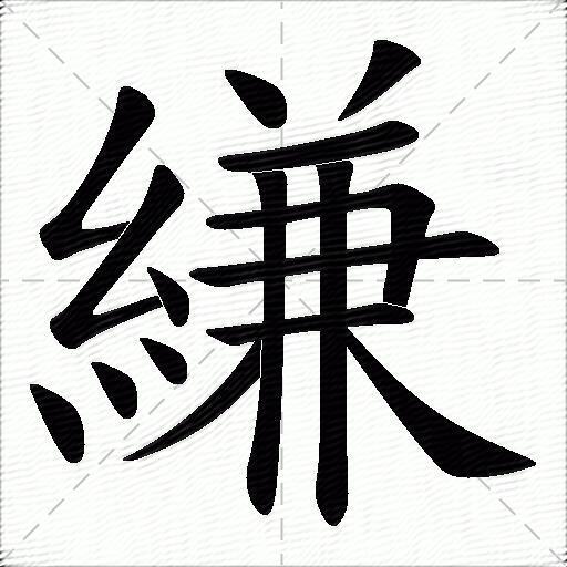 縑