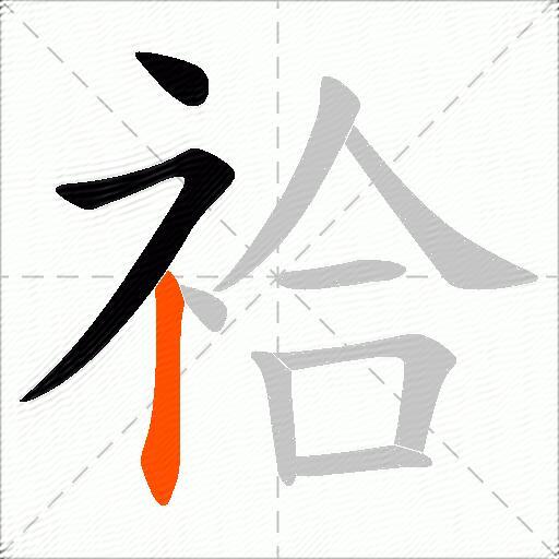 祫