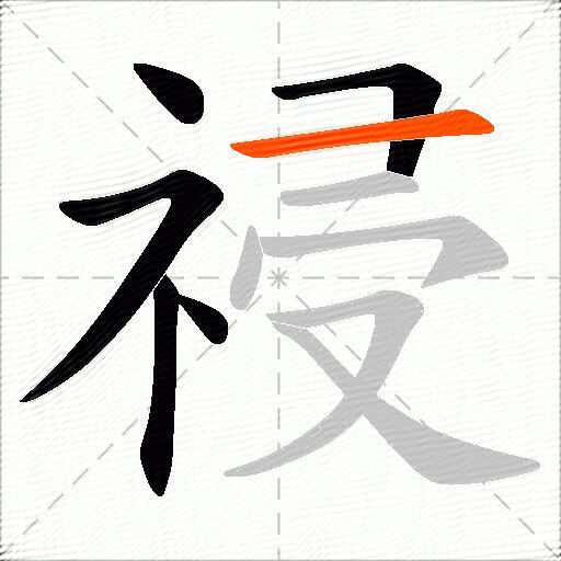 祲