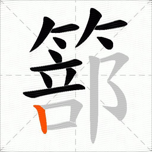 篰