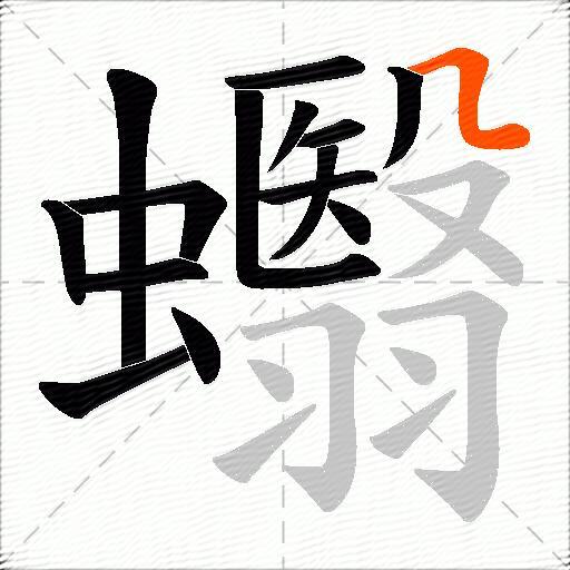 蠮