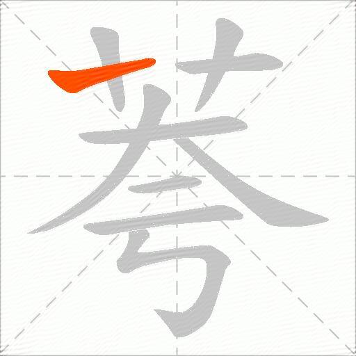 荂