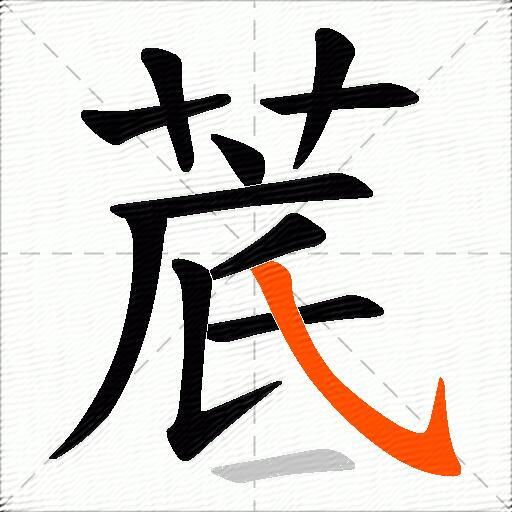 菧
