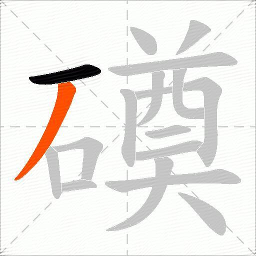 磸