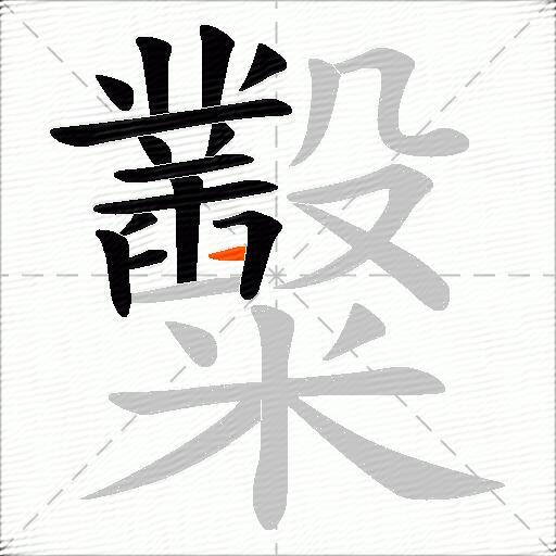 糳