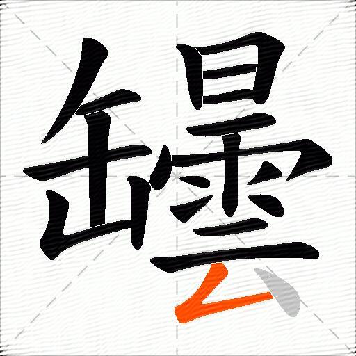 罎