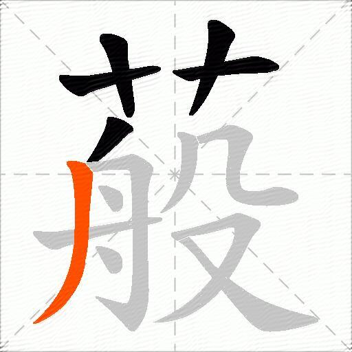 蒰