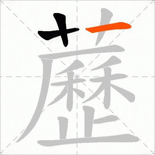 藶