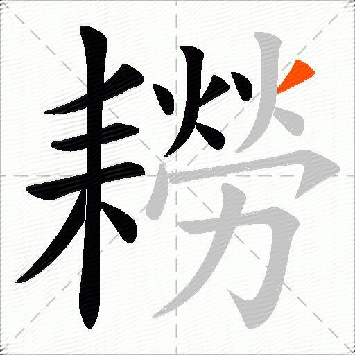 耮