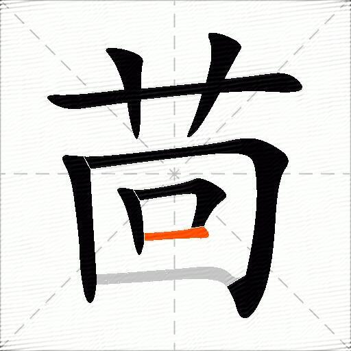 茴