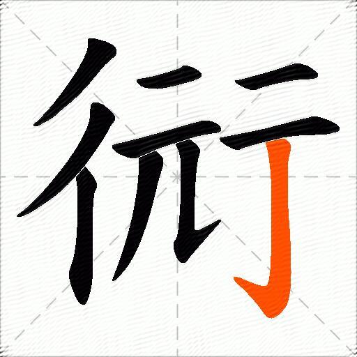 衏