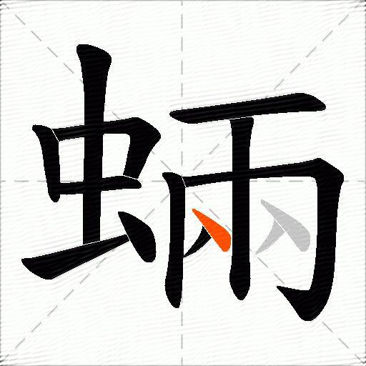 蜽