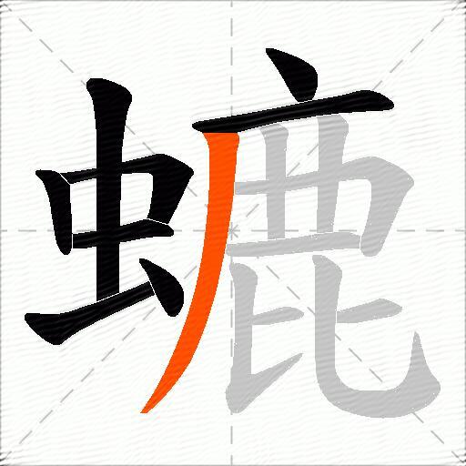 螰
