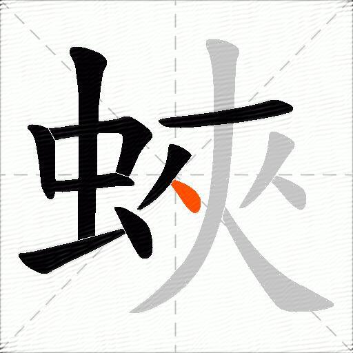 蛺