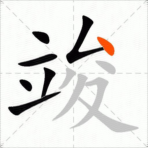 竣