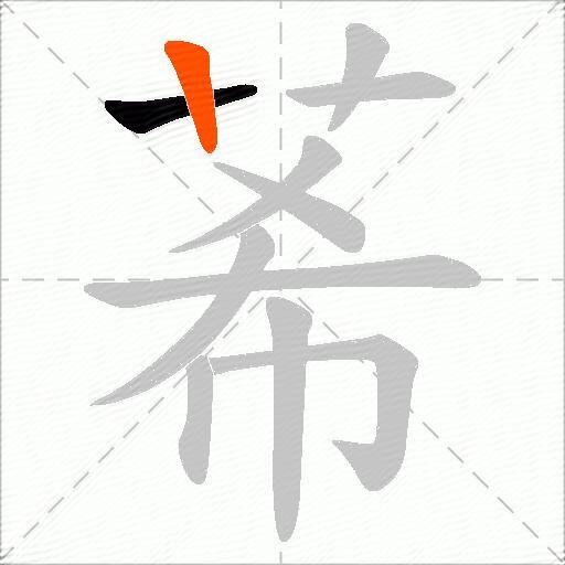 莃