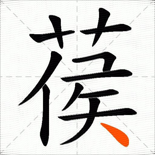 葔