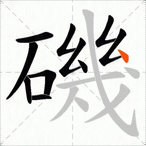磯