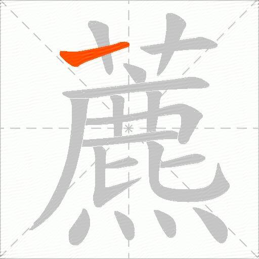 藨