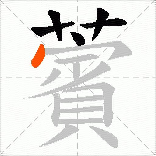 薲