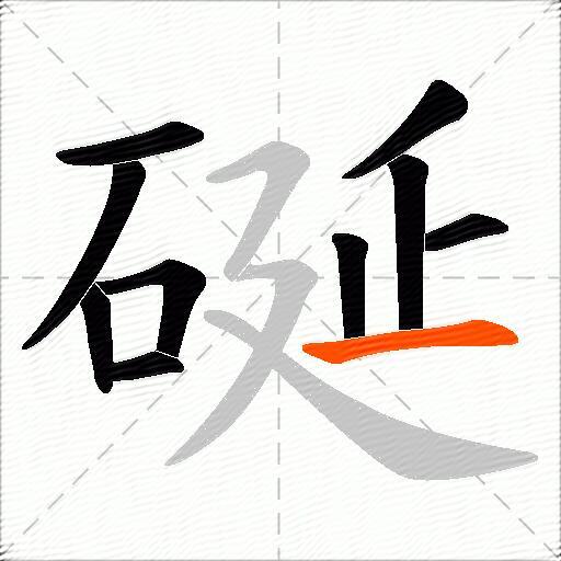 硟