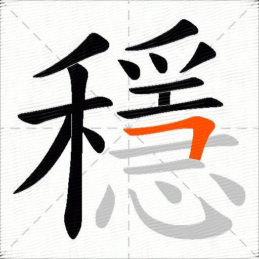 穩