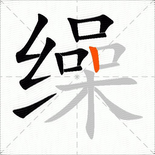 缲