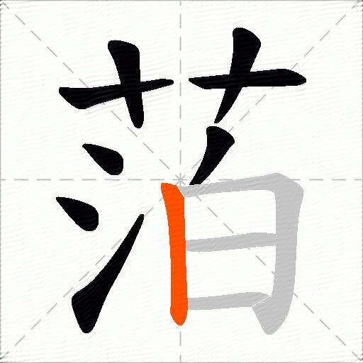 萡
