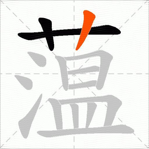 蕰