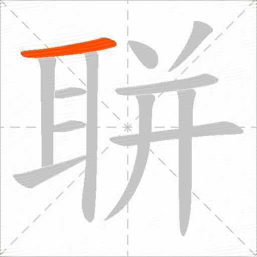 聠