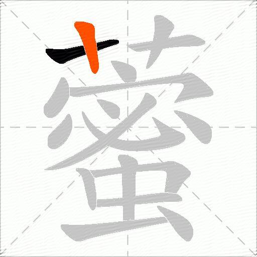 藌
