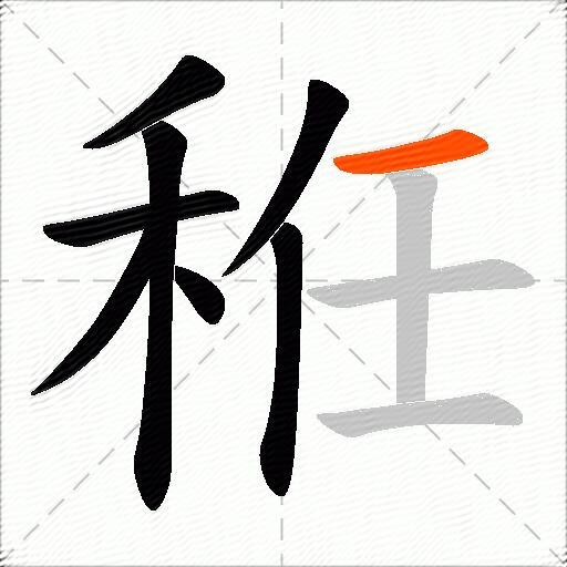 秹