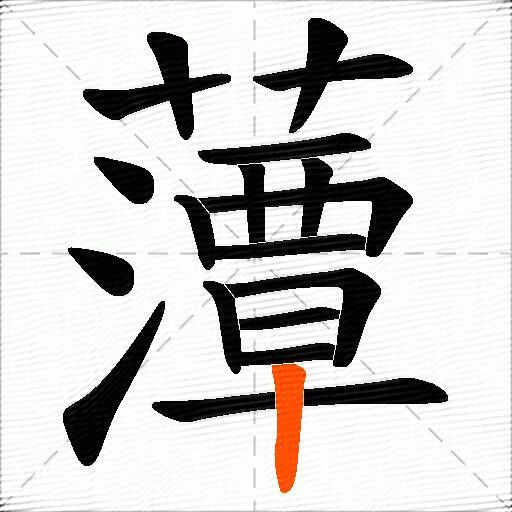 藫