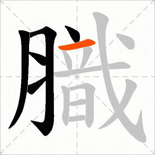 膱