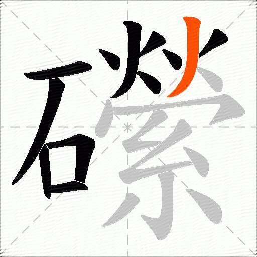 礯