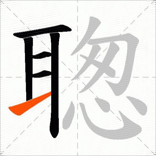 聦