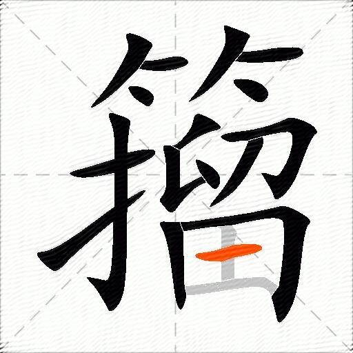 籀