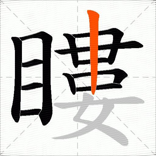 瞜