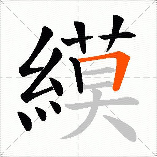 縸